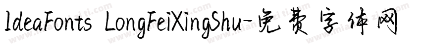IdeaFonts LongFeiXingShu字体转换